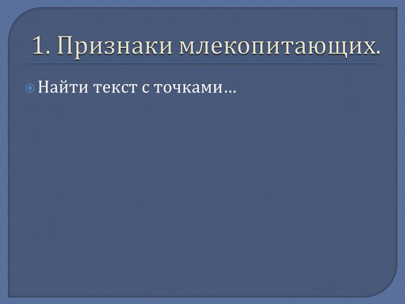 Признаки млекопитающих. Найти текст с точками…