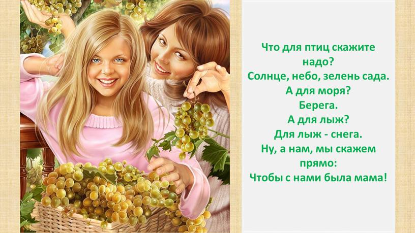 Что для птиц скажите надо? Солнце, небо, зелень сада