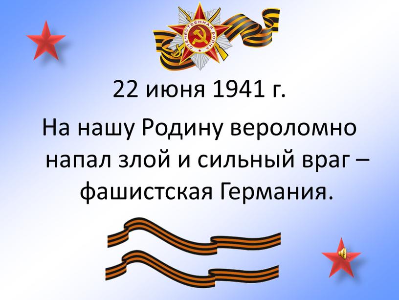 На нашу Родину вероломно напал злой и сильный враг – фашистская