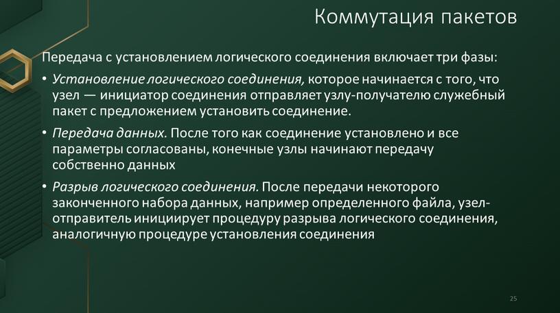 Передача с установлением логического соединения включает три фазы: