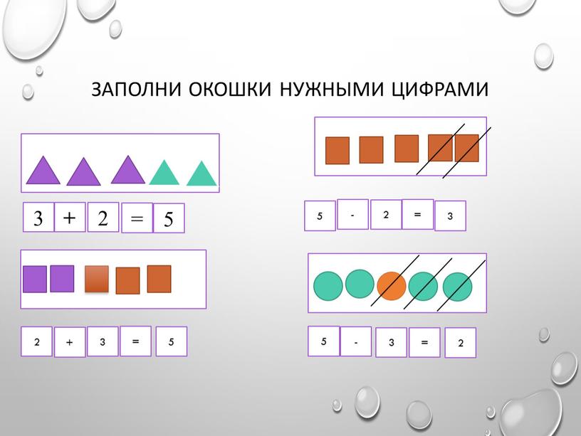 Заполни окошки нужными цифрами 3 2 = - 5 5 = 3 + 2 + 2 = 5 3 3 = 2 - 5