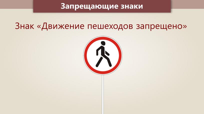 Запрещающие знаки Знак «Движение пешеходов запрещено»