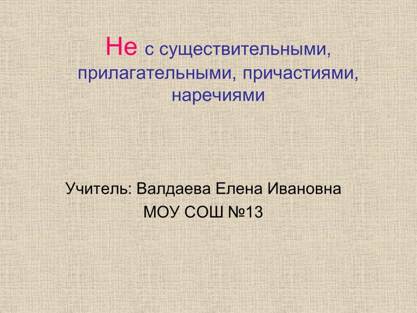 Не с существительными, прилагательными, причастиями, наречиями