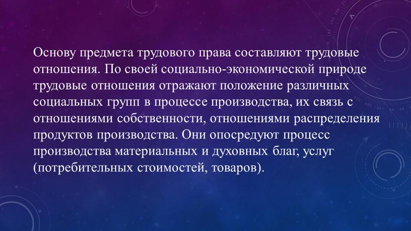 Основу предмета трудового права составляют трудовые отношения