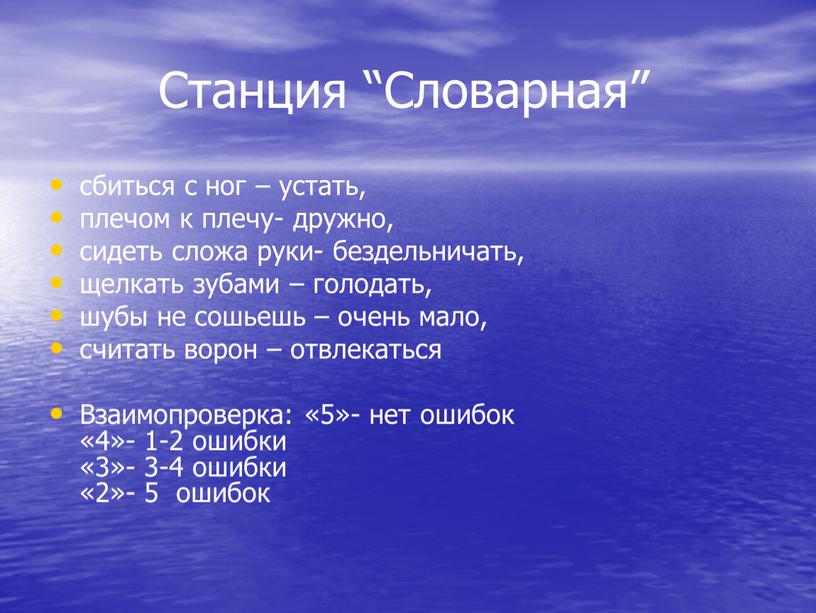 Станция “Словарная” сбиться с ног – устать, плечом к плечу- дружно, сидеть сложа руки- бездельничать, щелкать зубами – голодать, шубы не сошьешь – очень мало,…