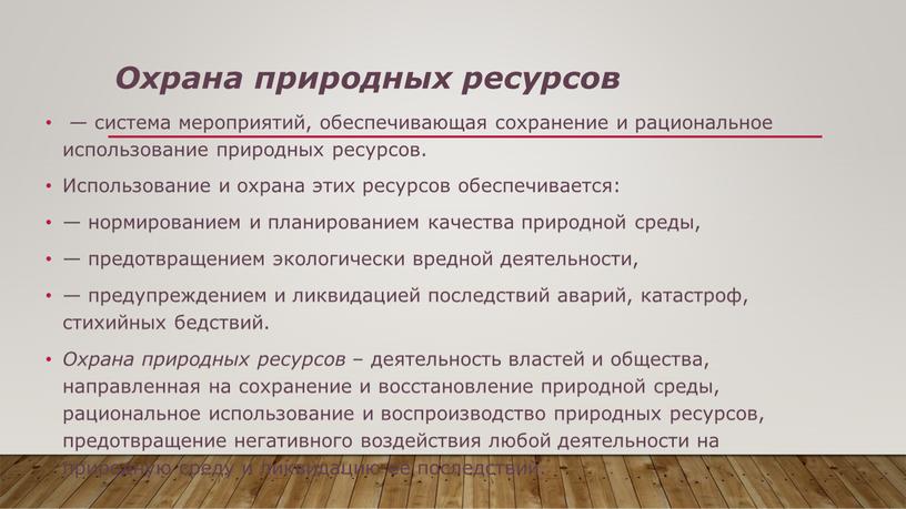 Охрана природных ресурсов — система мероприятий, обеспечивающая сохранение и рациональное использование природных ресурсов