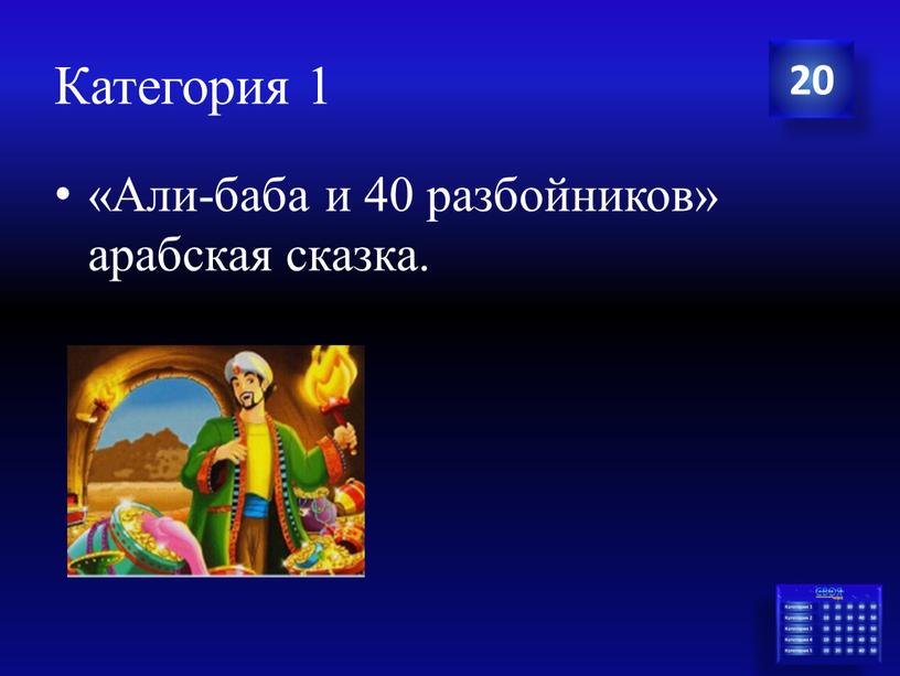 Категория 1 «Али-баба и 40 разбойников» арабская сказка