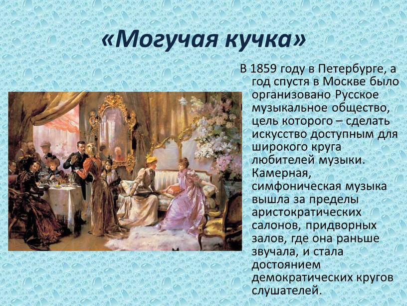Могучая кучка» В 1859 году в Петербурге, а год спустя в