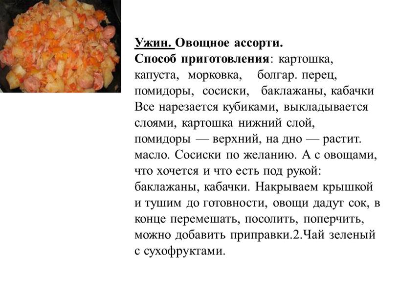 Ужин. Овощное ассорти. Способ приготовления : картошка, капуста, морковка, болгар