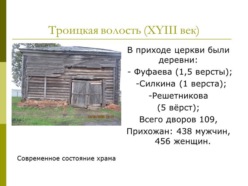 Троицкая волость (XYIII век) В приходе церкви были деревни: -