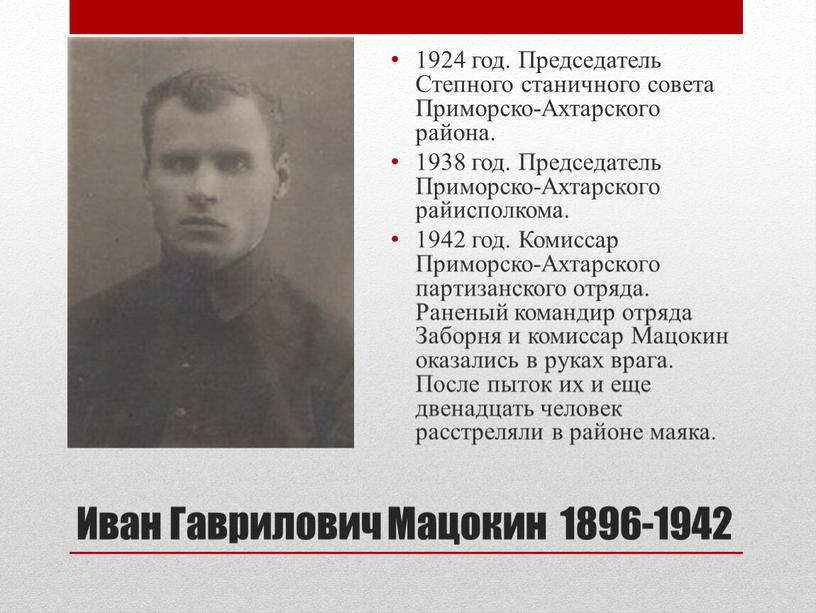 Иван Гаврилович Мацокин 1896-1942 1924 год