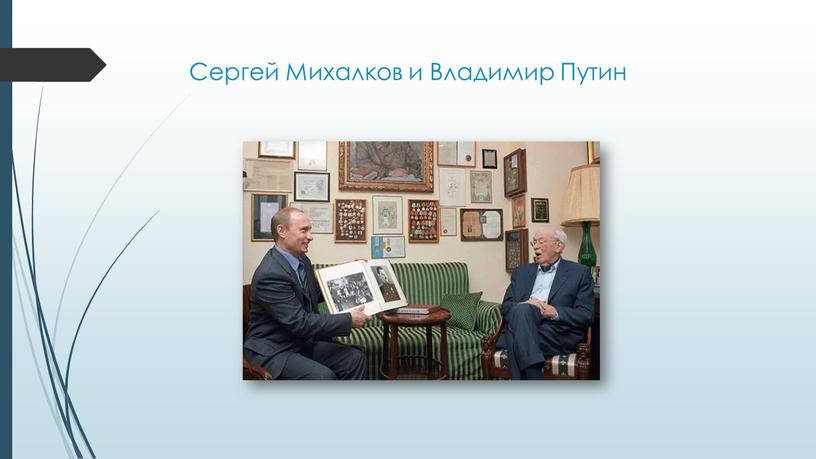 Сергей Михалков и Владимир Путин