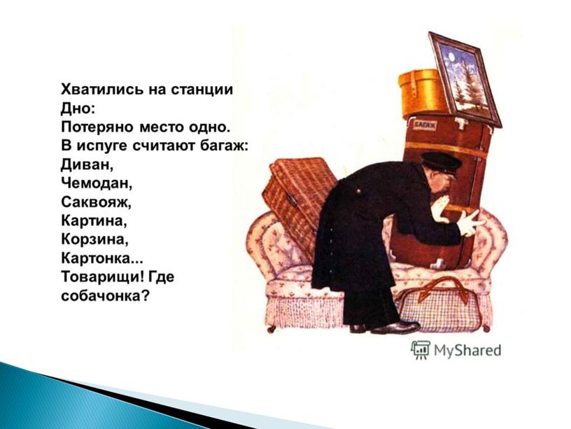 Багаж.Маршак. Развитие слухового восприятия. Читает Тесленко Антонина. 7-8 класс.