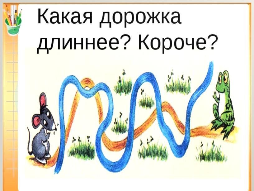 Презентация на тему: "Понимание слов, обозначающих признак предмета: длинный, короткий"