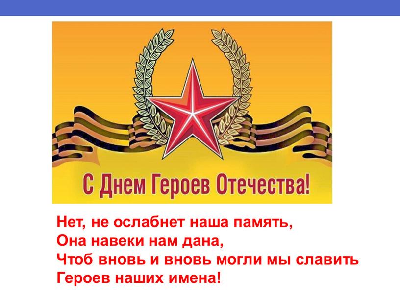 Нет, не ослабнет наша память, Она навеки нам дана,