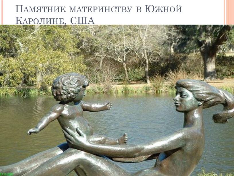 Памятник материнству в Южной Каролине,