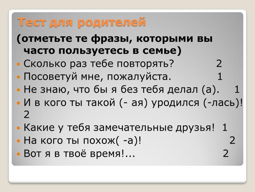 Тест для родителей (отметьте те фразы, которыми вы часто пользуетесь в семье)