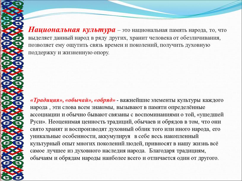 Национальная культура – это национальная память народа, то, что выделяет данный народ в ряду других, хранит человека от обезличивания, позволяет ему ощутить связь времен и…