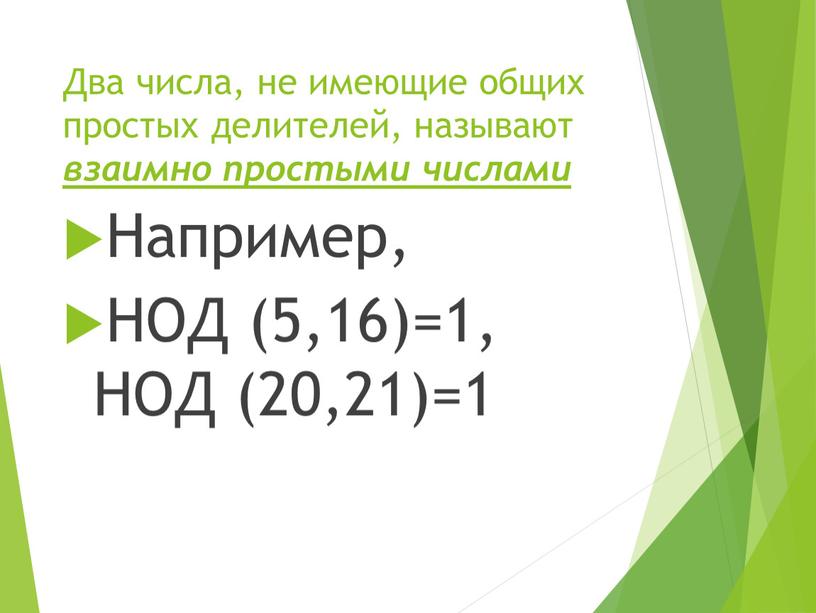 Два числа, не имеющие общих простых делителей, называют взаимно простыми числами