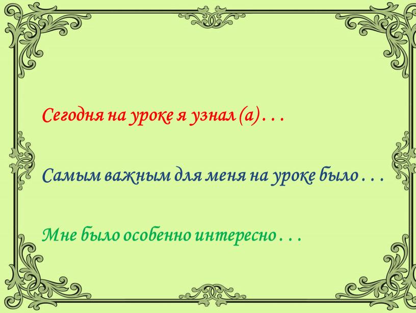 Сегодня на уроке я узнал (а) .