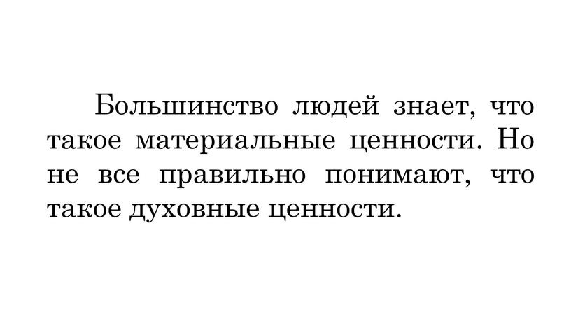 Большинство людей знает, что такое материальные ценности