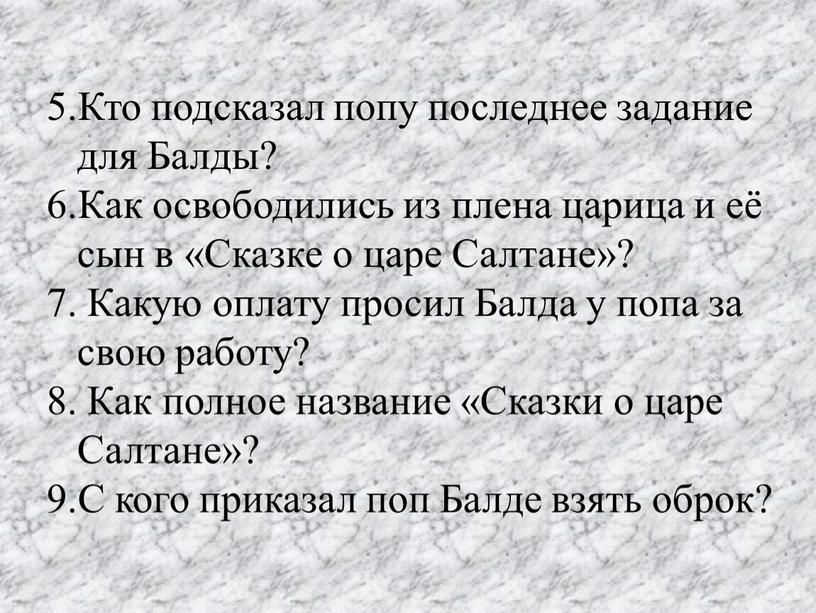 Кто подсказал попу последнее задание для