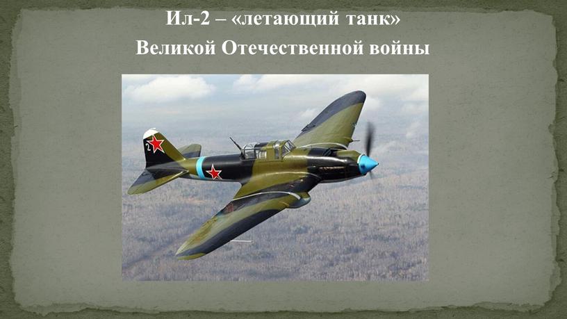Ил-2 – «летающий танк» Великой