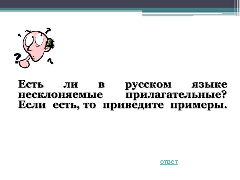 Есть ли в русском языке несклоняемые прилагательные?