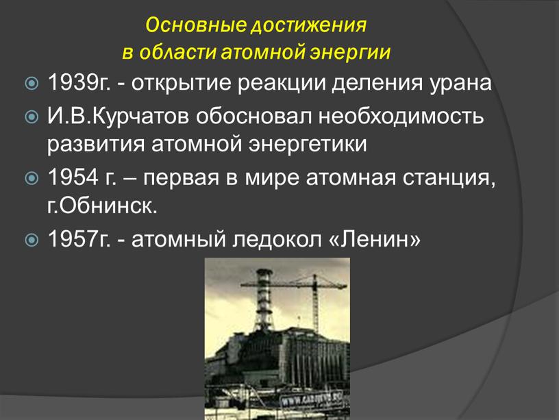 Основные достижения в области атомной энергии 1939г