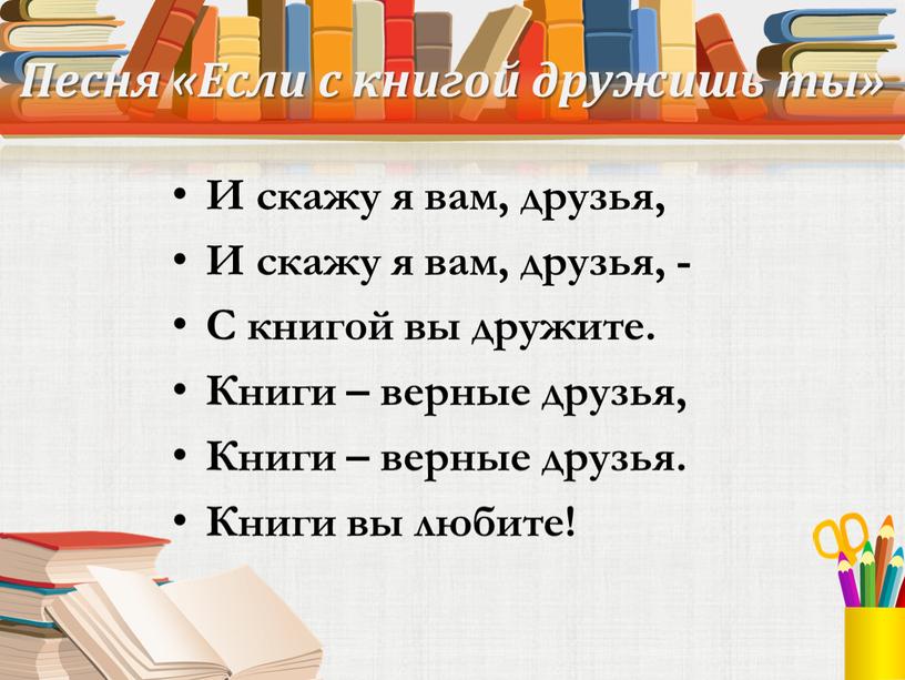 Песня «Если с книгой дружишь ты»