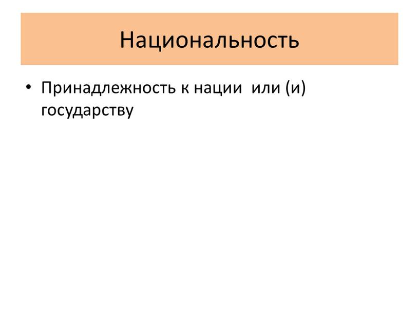 Национальность Принадлежность к нации или (и) государству