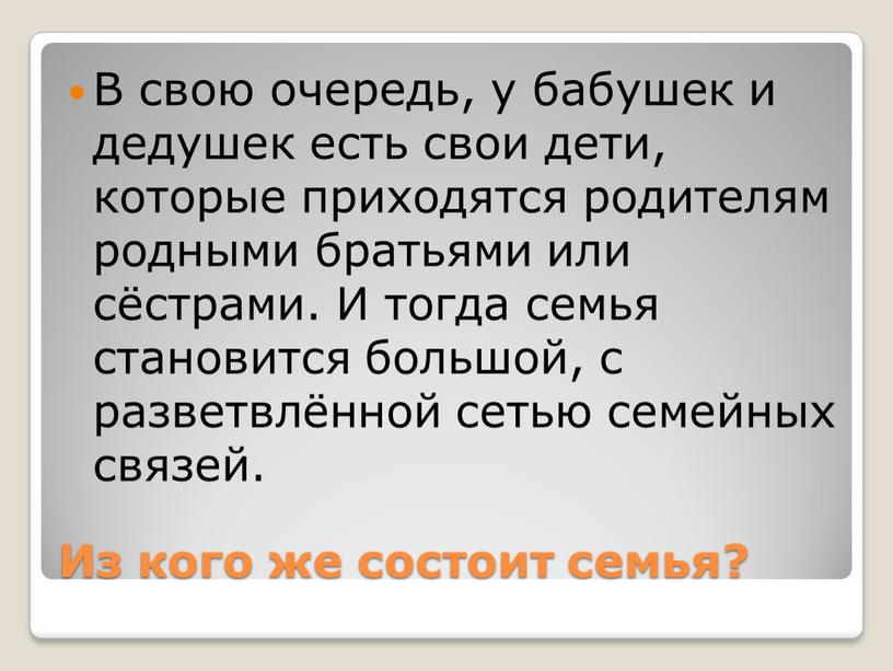 Из кого же состоит семья? В свою очередь, у бабушек и дедушек есть свои дети, которые приходятся родителям родными братьями или сёстрами