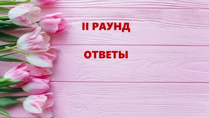 II РАУНД ОТВЕТЫ