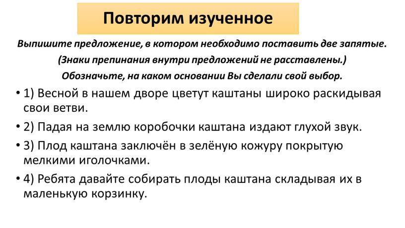 Повторим изученное Выпишите предложение, в котором необходимо поставить две запятые