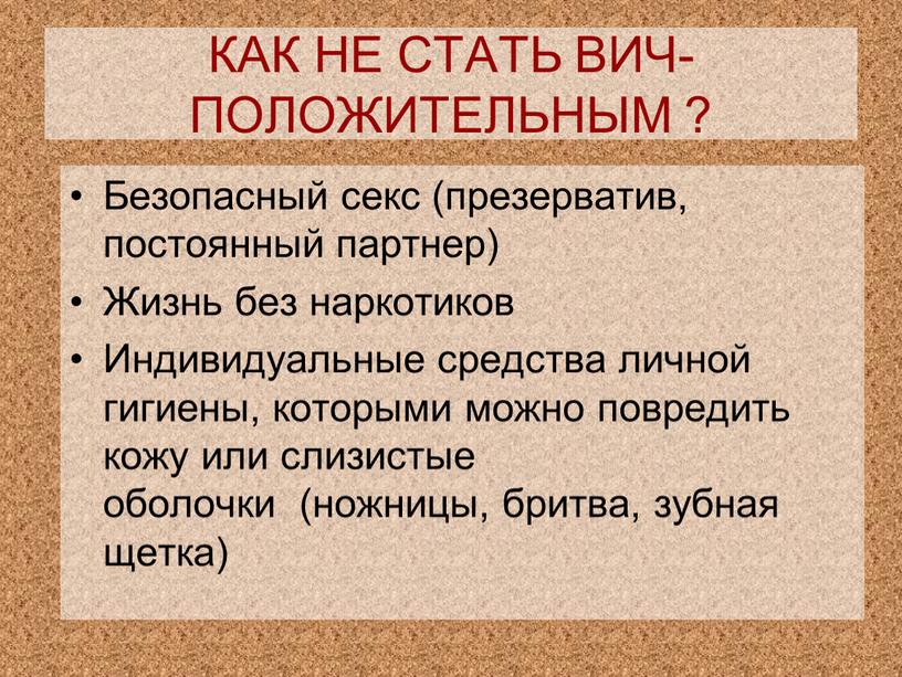 КАК НЕ СТАТЬ ВИЧ- ПОЛОЖИТЕЛЬНЫМ ?