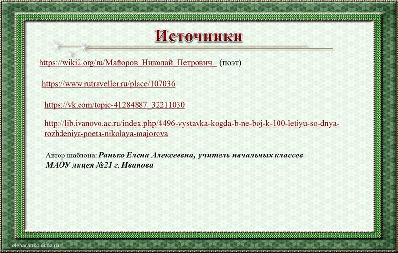 Источники https://wiki2.org/ru/Майоров_Николай_Петрович_ (поэт) https://www