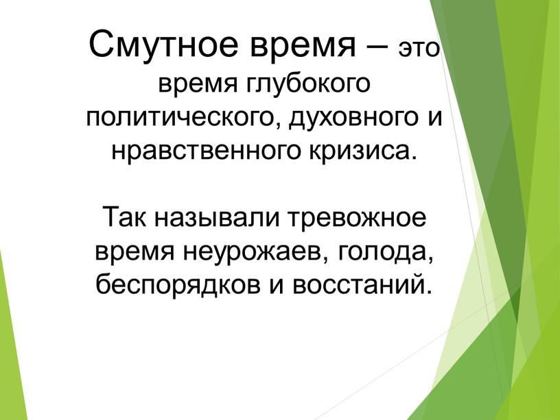 Смутное время – это время глубокого политического, духовного и нравственного кризиса