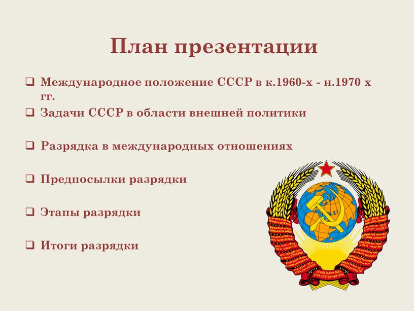 Международное положение СССР в к