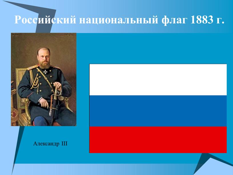 Российский национальный флаг 1883 г