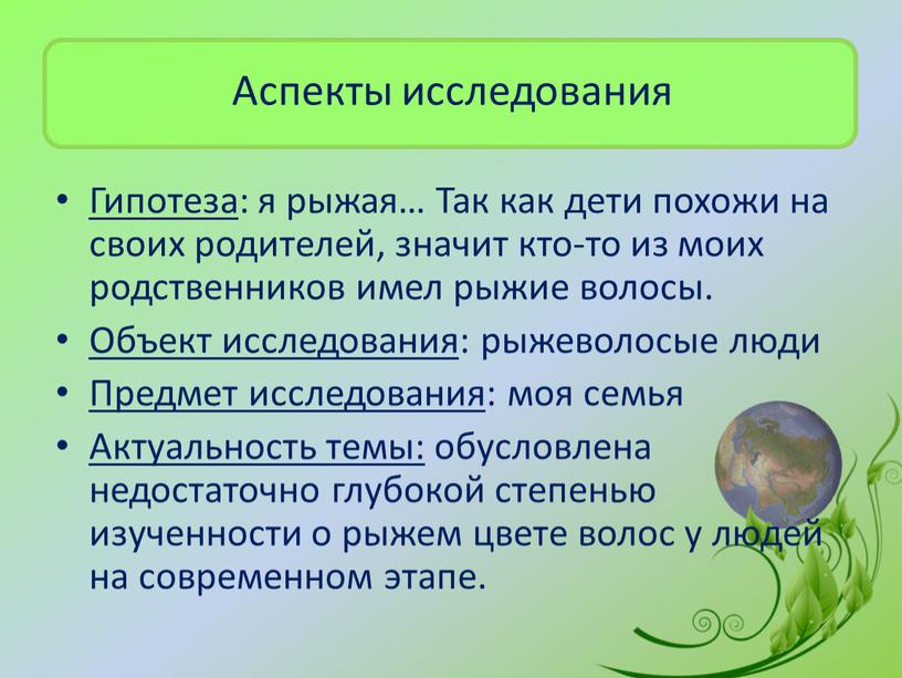 Аспекты исследования Гипотеза : я рыжая…