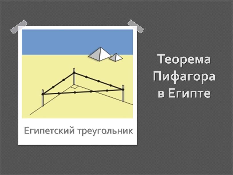 Теорема Пифагора в Египте Египетский треугольник