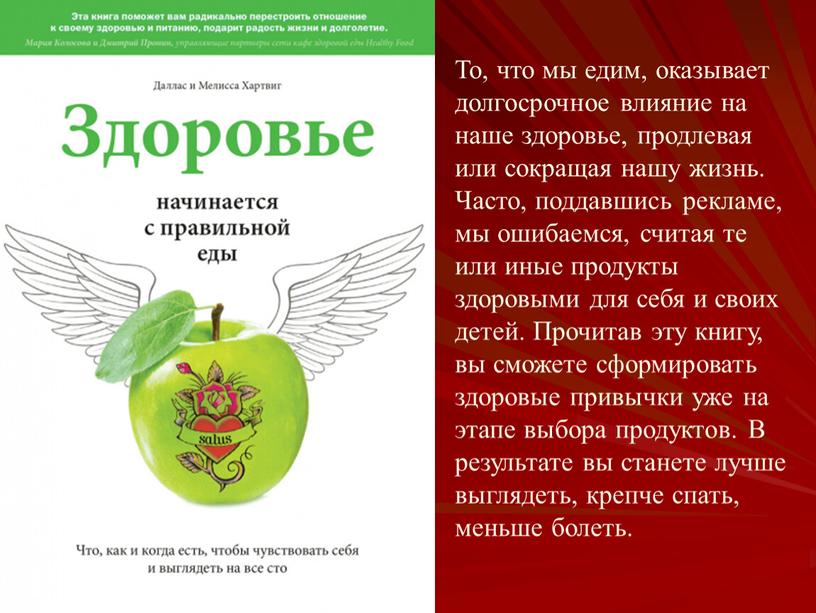 То, что мы едим, оказывает долгосрочное влияние на наше здоровье, продлевая или сокращая нашу жизнь