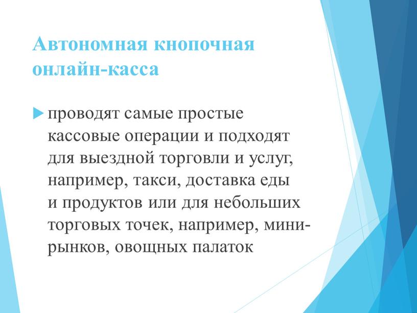 Автономная кнопочная онлайн-касса проводят самые простые кассовые операции и подходят для выездной торговли и услуг, например, такси, доставка еды и продуктов или для небольших торговых…