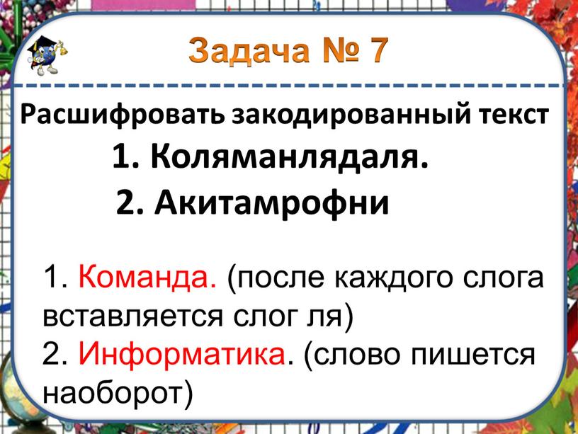 Задача № 7 Расшифровать закодированный текст 1