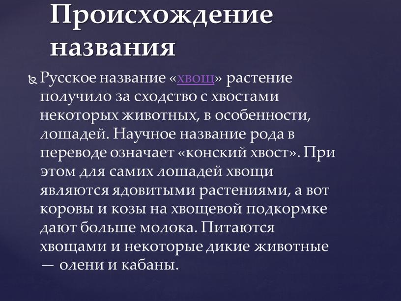 Русское название «хвощ» растение получило за сходство с хвостами некоторых животных, в особенности, лошадей