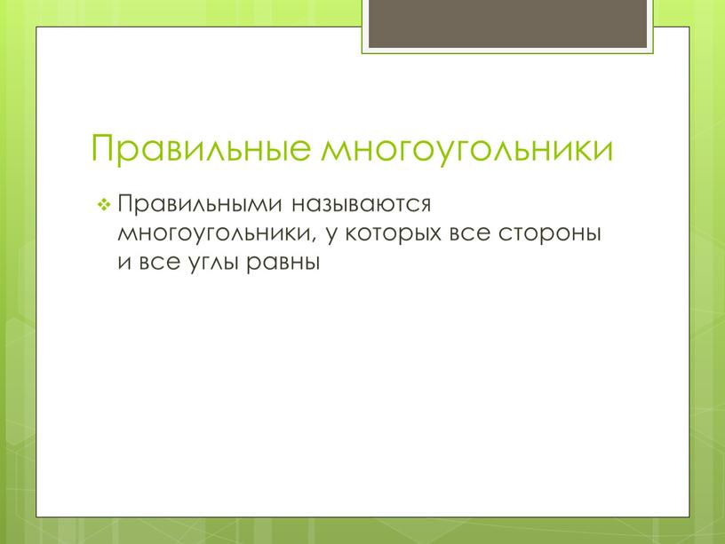 Правильные многоугольники Правильными называются многоугольники, у которых все стороны и все углы равны