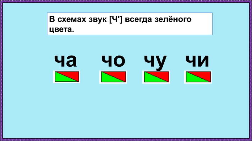 В схемах звук [Ч'] всегда зелёного цвета