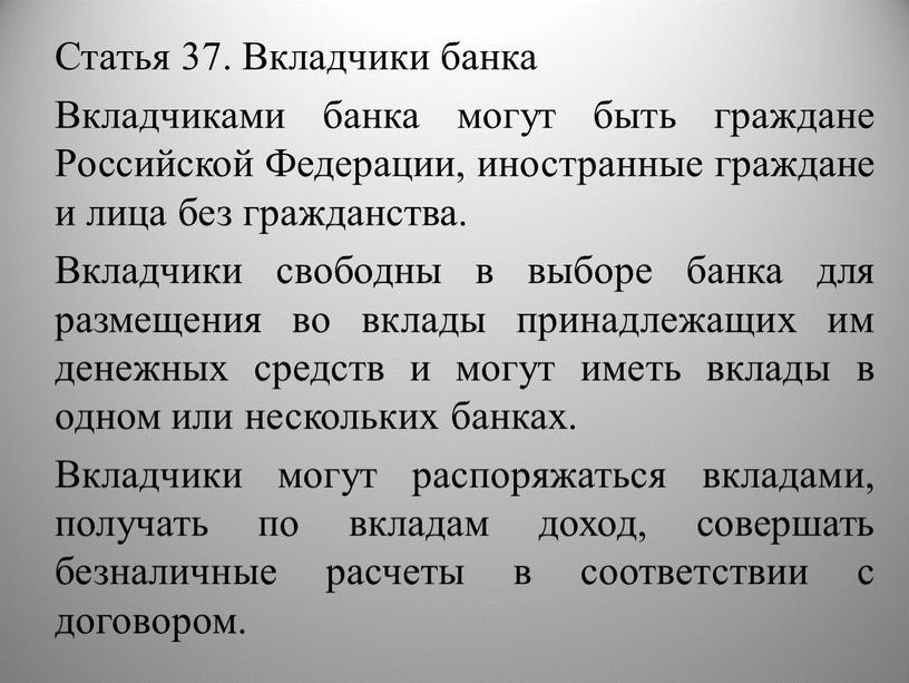 Статья 37. Вкладчики банка Вкладчиками банка могут быть граждане