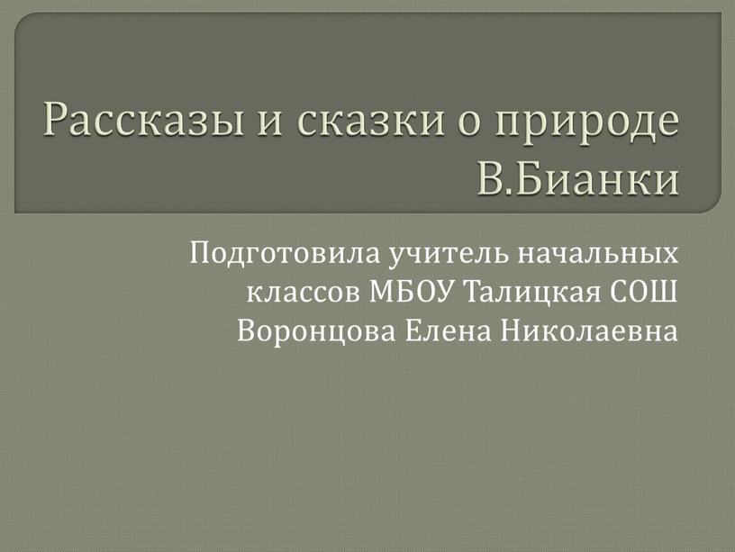 Рассказы и сказки о природе В.Бианки