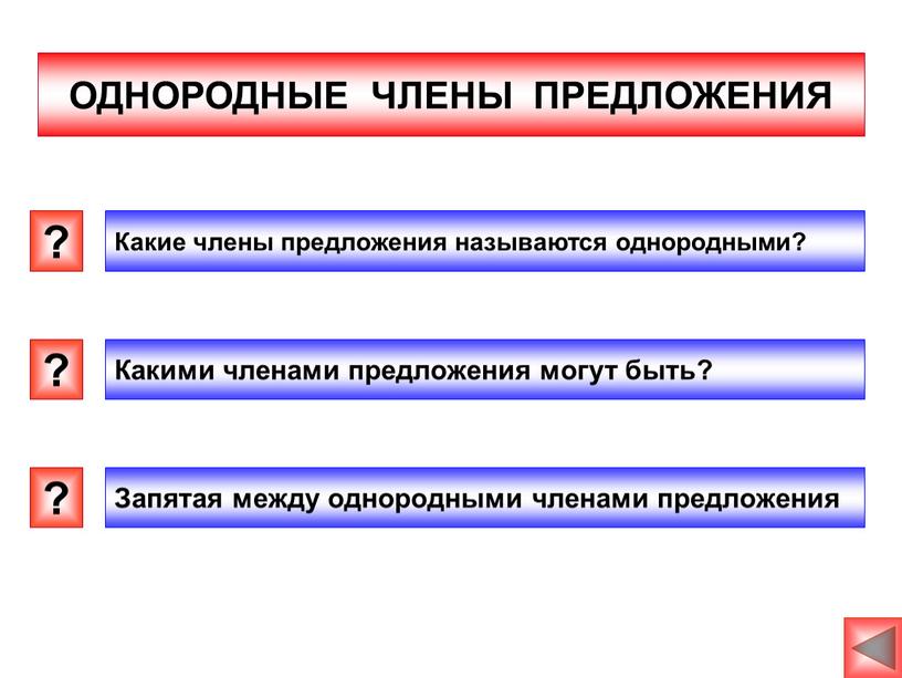 ОДНОРОДНЫЕ ЧЛЕНЫ ПРЕДЛОЖЕНИЯ ? ? ?